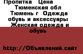 Пропитка › Цена ­ 15 000 - Тюменская обл., Тюмень г. Одежда, обувь и аксессуары » Женская одежда и обувь   